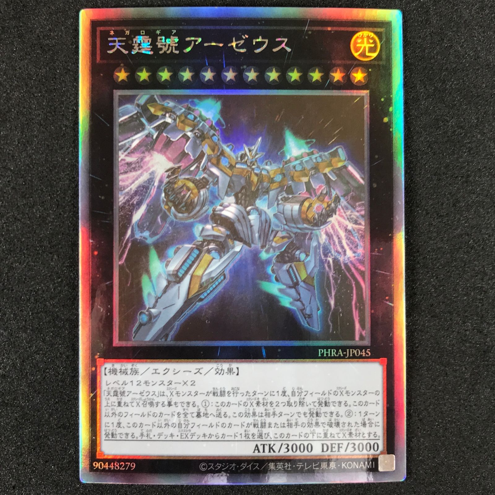 ☆遊戯王OCGデュエルモンスターズ PHRA/JP045HR 天霆號アーゼウス ホロ 