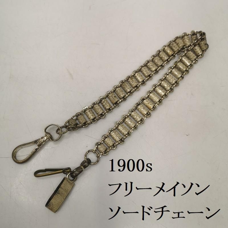 古着 1900s フリーメイソン 騎士団 ロングソード ウォレット チェーン