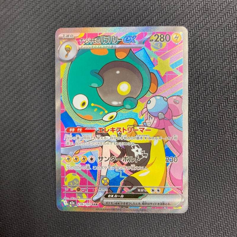 236/193 ナンジャモのハラバリーex SAR M2a MEGAドリーム - メルカリ