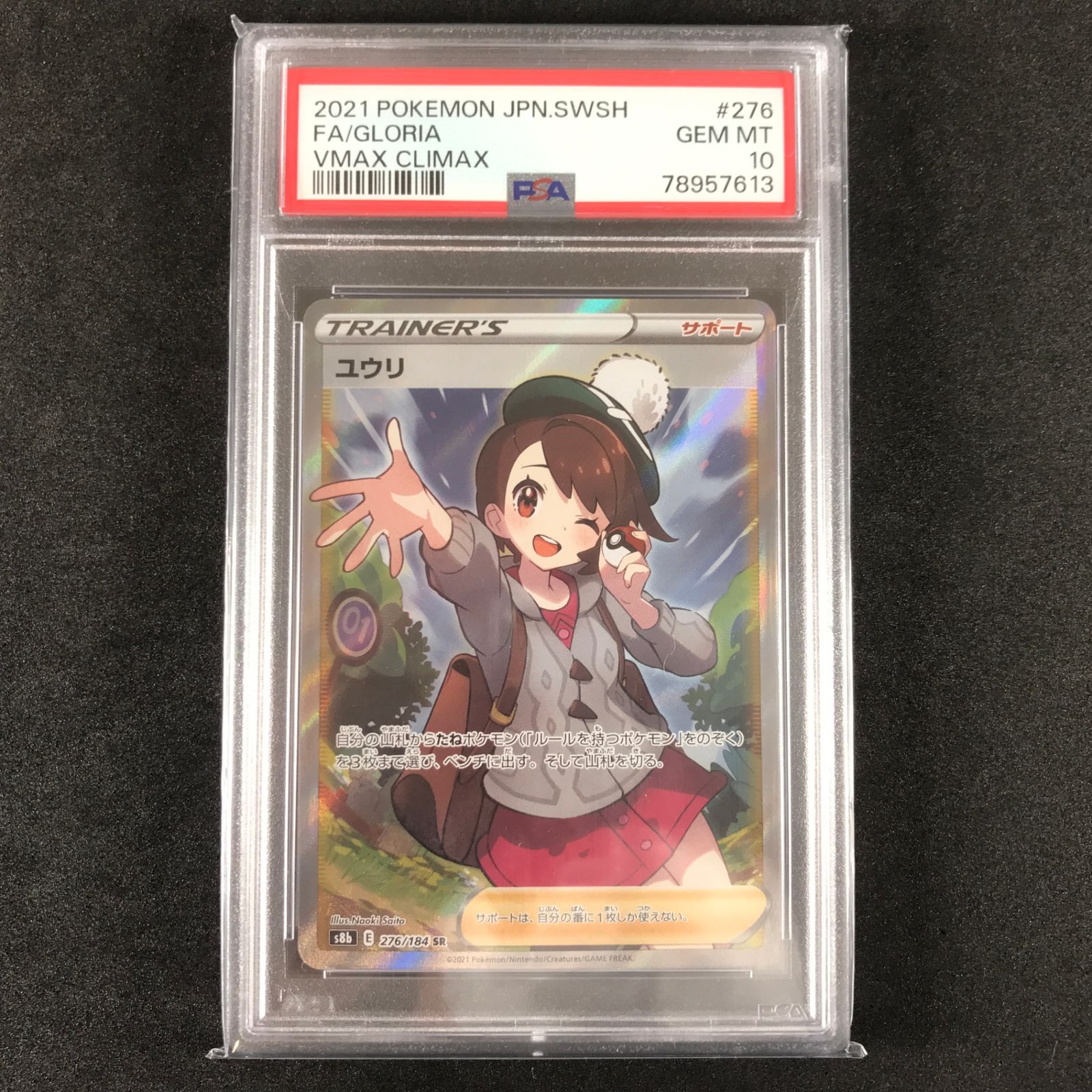 ポケモンカード S8b VMAXクライマックス ユウリ SR PSA10 ☆ポケモン