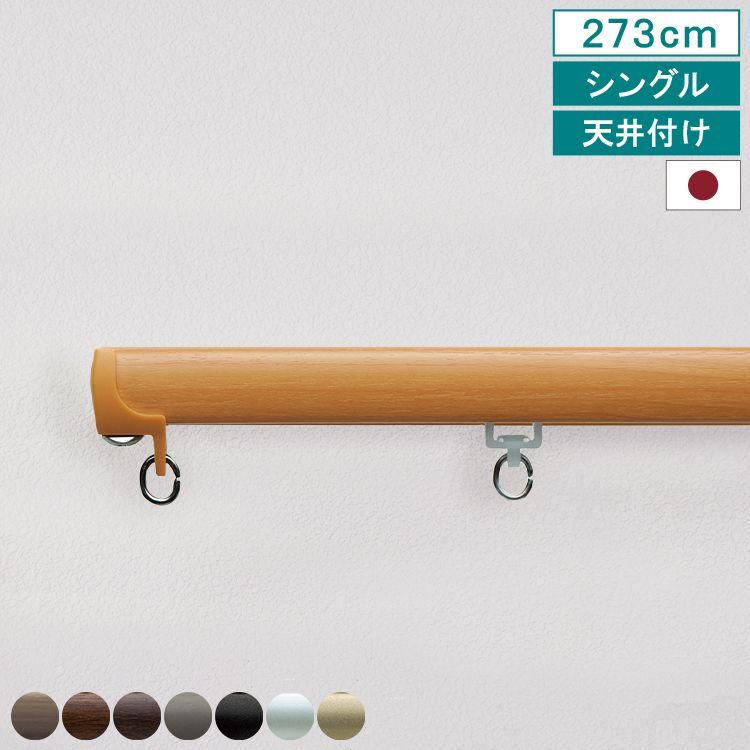 【送料無料】 【 カーテンレール ネクスティ シングル 2.73m 天井付け タイプ2 】 キャップストップ 指定サイズ 1m 1.82m 2m 2.73m 3m 4m 機能性 ナチュラル シンプル 静音 静音ランナー採用 省エネ 日本製