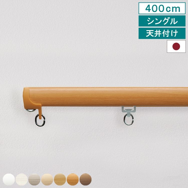 【送料無料】 【 カーテンレール ネクスティ シングル 4m 天井付け タイプ1 】 キャップストップ 指定サイズ 1m 1.82m 2m 2.73m 3m 4m 機能性 ナチュラル シンプル 静音 静音ランナー採用 省エネ 日本製