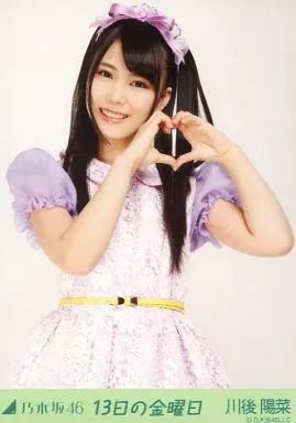 中古】生写真(乃木坂46) 川後陽菜/膝上/「13日の金曜日」会場限定生