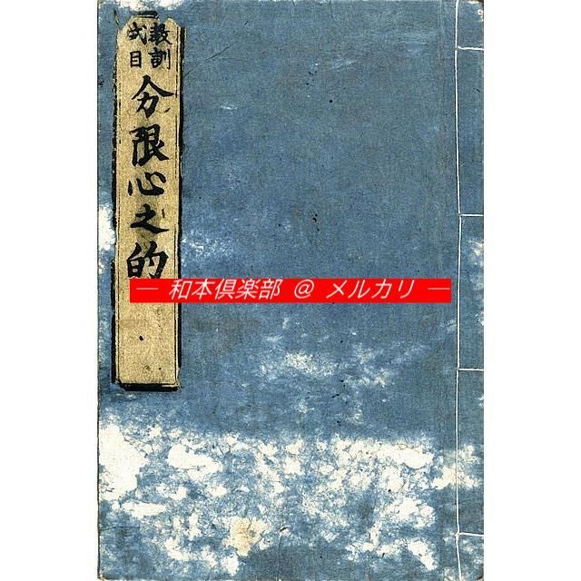 M5620○江戸明治和本等＞〈教訓式目〉分限心之的［分限意之的・分限心