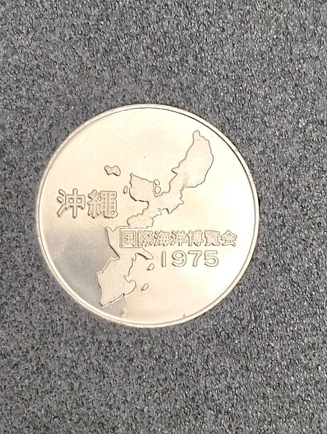 沖縄国際海洋博覧会 記念メダル - メルカリ