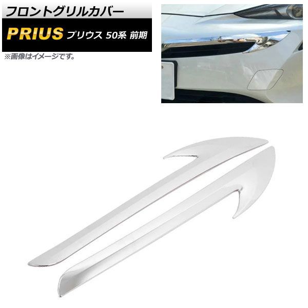 フロントグリルカバー トヨタ プリウス 50系 前期 2015年12月?2018年11月 鏡面シルバー ABS製 入数：1セット(2個) AP-FG360