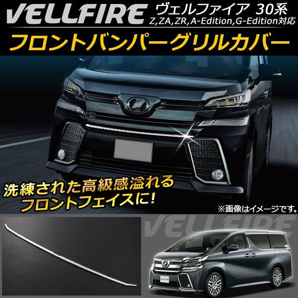 フロントバンパーグリルカバー トヨタ ヴェルファイア/ヴェルファイアハイブリッド 30系 2015年01月? ステンレス AP-FG015