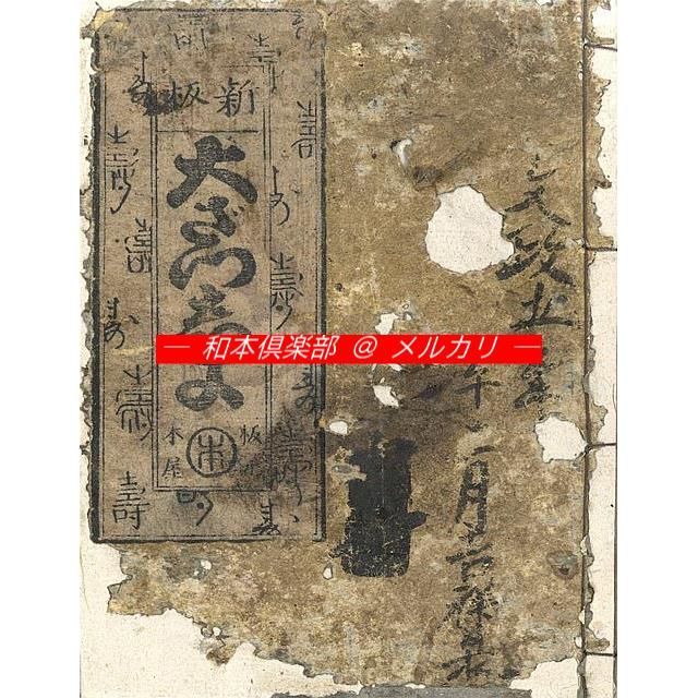 M5606○江戸明治和本等＞〈新板〉大ざつしよ［福徳雑書永代暦・増補