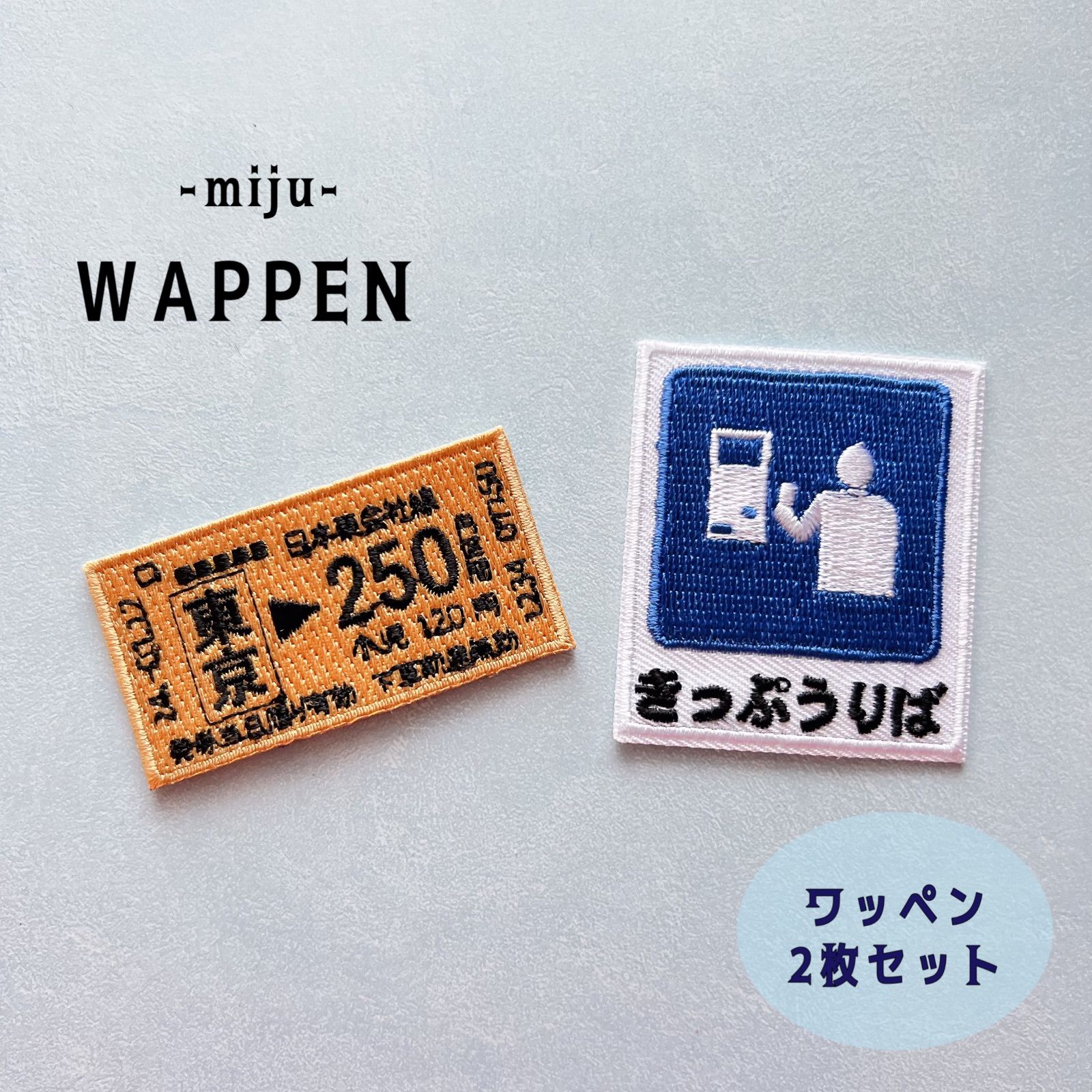 【ワッペン2枚】切符&きっぷうりば アイロン刺繍ワッペン 駅 電車 - メルカリ