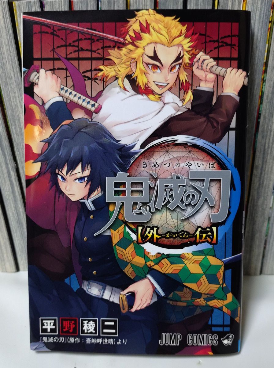 鬼滅の刃 全巻／全23巻 + 外伝 + 公式ファンブック2冊 + 公式