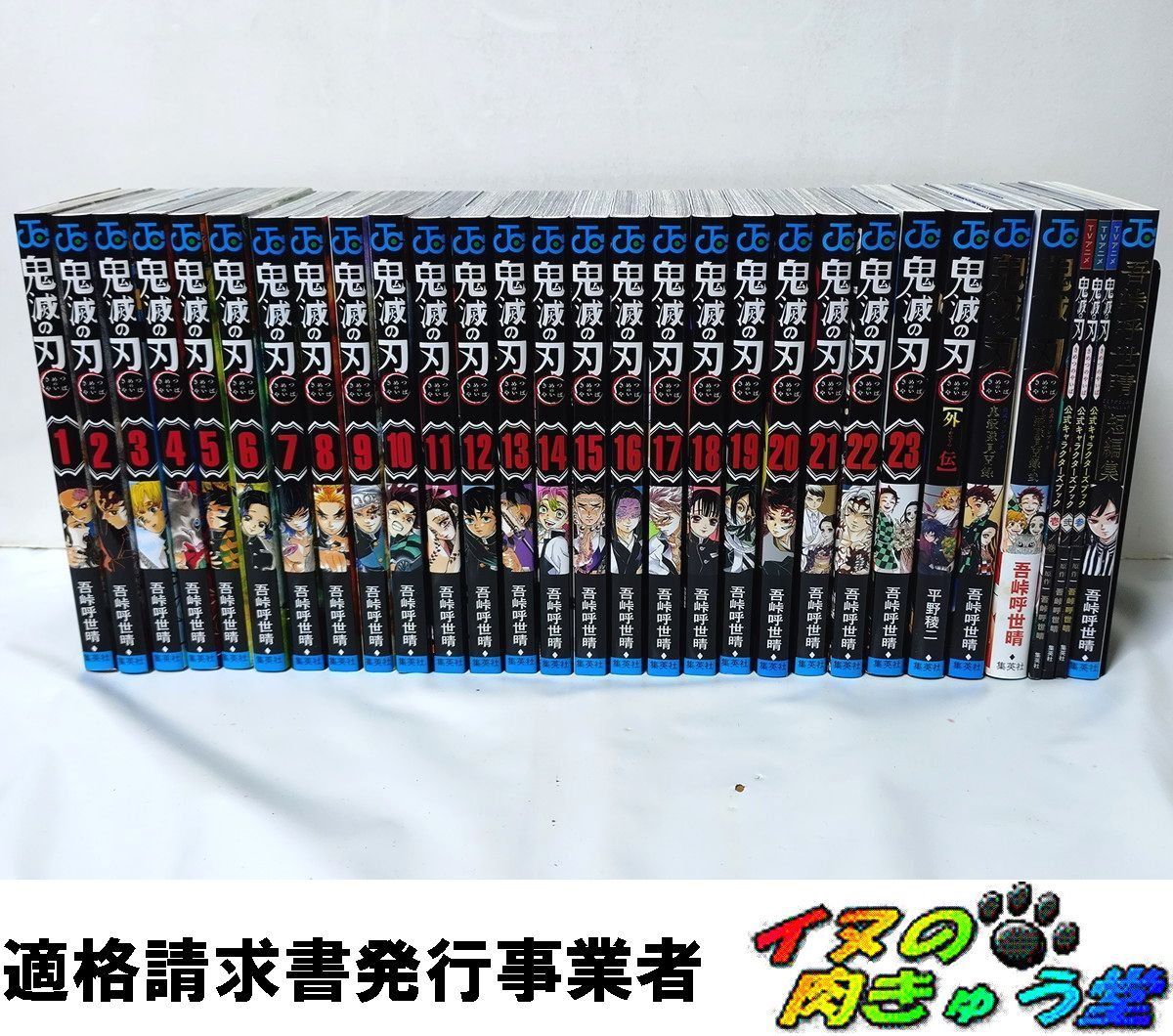 鬼滅の刃 全巻／全23巻 + 外伝 + 公式ファンブック2冊 + 公式
