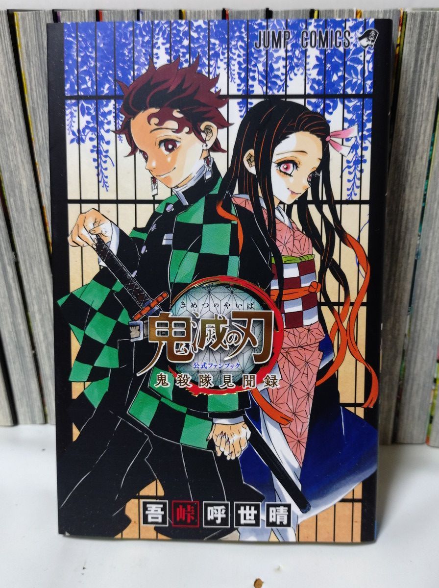 鬼滅の刃 全巻／全23巻 + 外伝 + 公式ファンブック2冊 + 公式