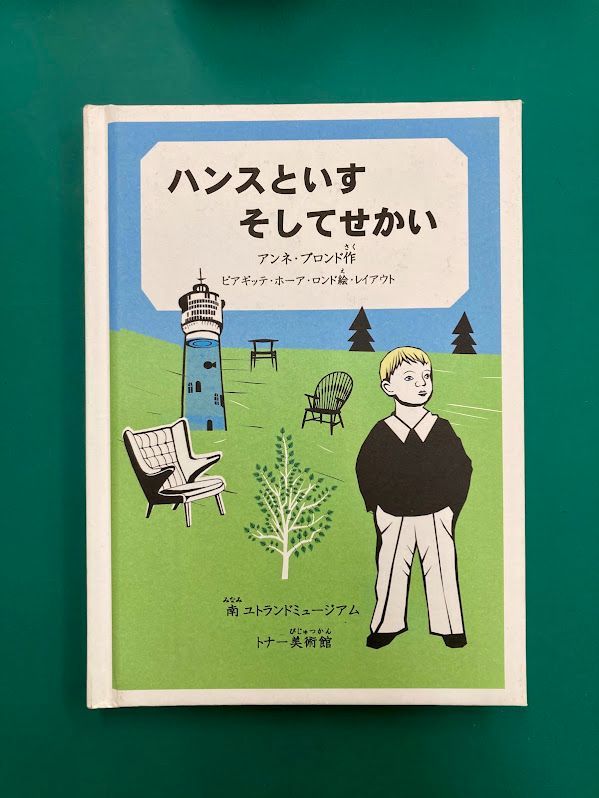 ハンスといす そしてせかい ウェグナーの絵本 アンネ・ブロンド 作