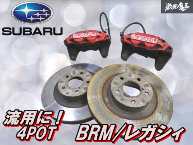 スバル　フロント 4POT ブレーキキャリパー　エクシーガ　レガシィ流用に22B スバル フロント 4POT ブレーキキャリパー エクシーガ レガシィ流用に