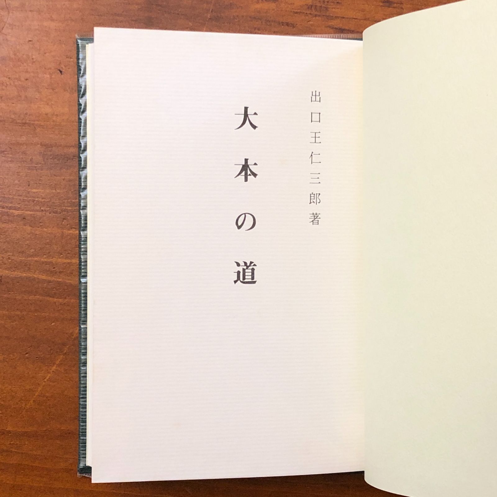 大本の道 出口王仁三郎 天声社 平成13年12月8日 第1刷発行 ☆宗教思想