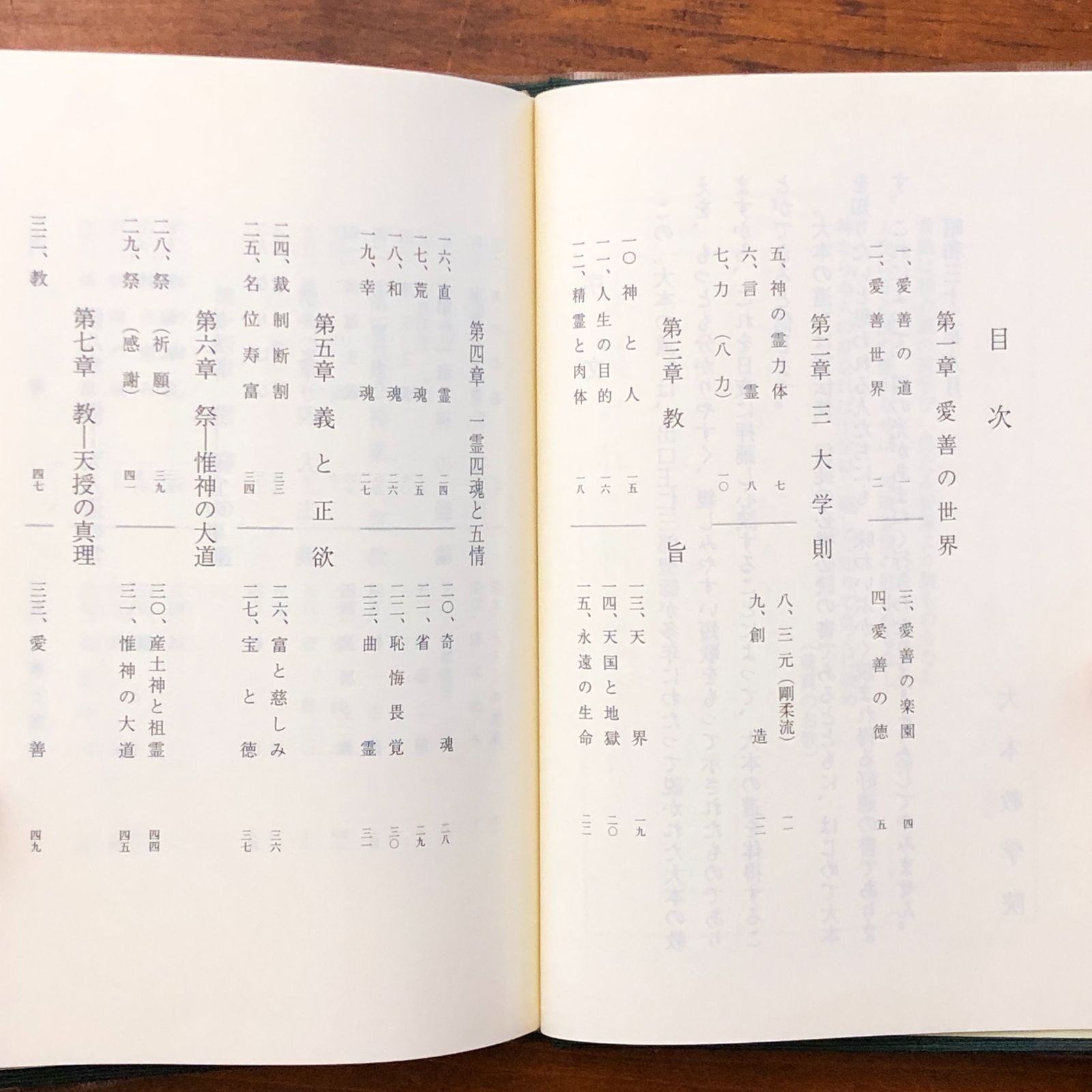 大本の道 出口王仁三郎 天声社 平成13年12月8日 第1刷発行 ☆宗教思想