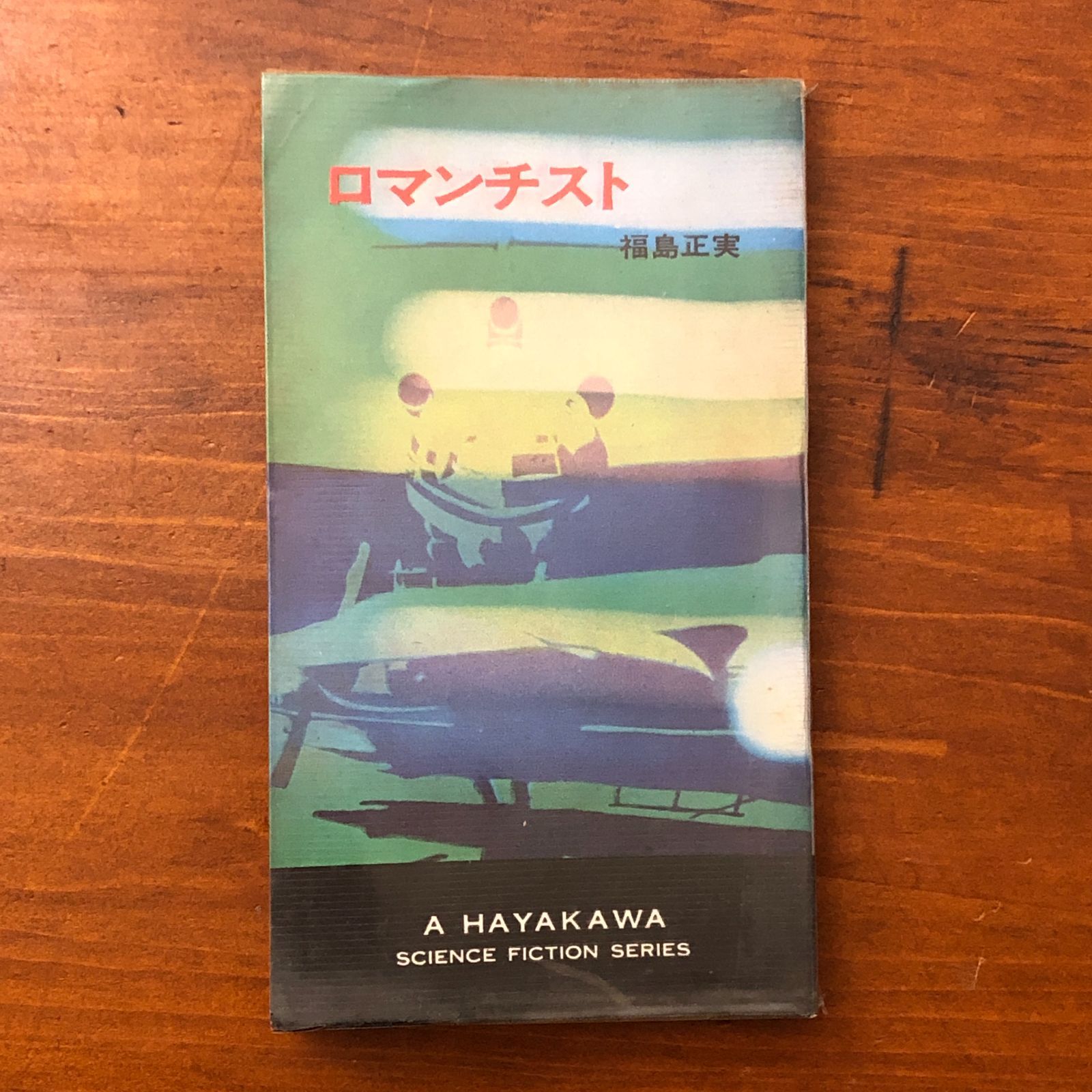 Romanticist Fukushima Masami, published by Hayakawa Shobo Showa 44/4/15 ☆ Japanese Science Fiction/Romance View/Human Psychology/Future Society/Contemplative Literature/Short Fiction/Literary Works/Story/Emotional Expression/Imagination R7Q3L8 AAB70ynm4