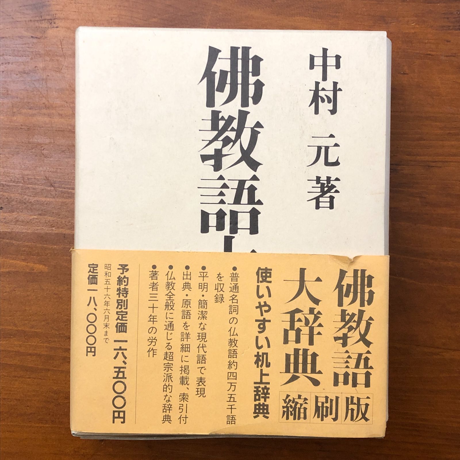 仏教語大辞典 縮刷版 中村元 東京書籍 昭和56年7月10日 第3刷発行 重版