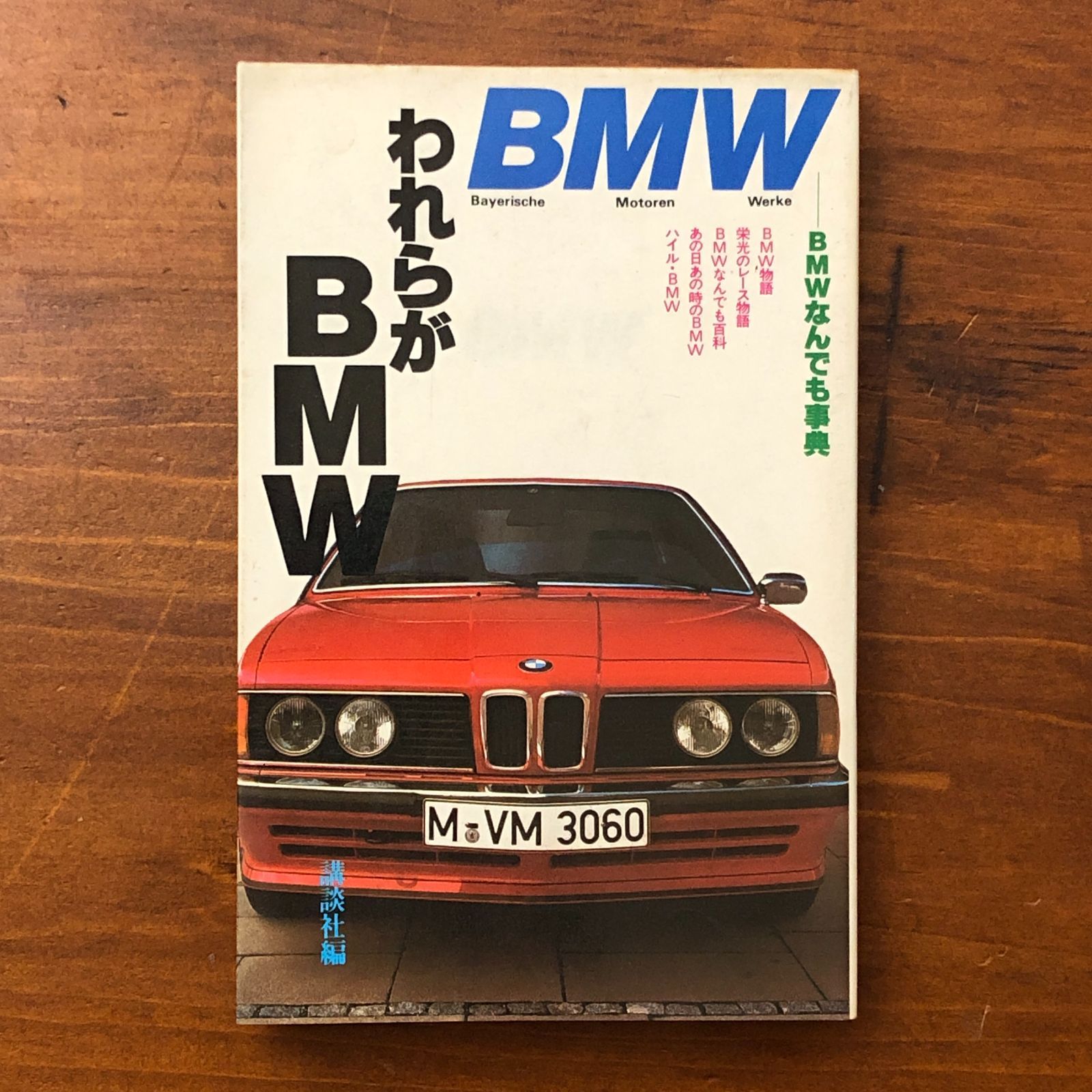 われらがBMW 講談社 編 講談社 昭和54年4月4日 第1刷 ☆自動車文化 