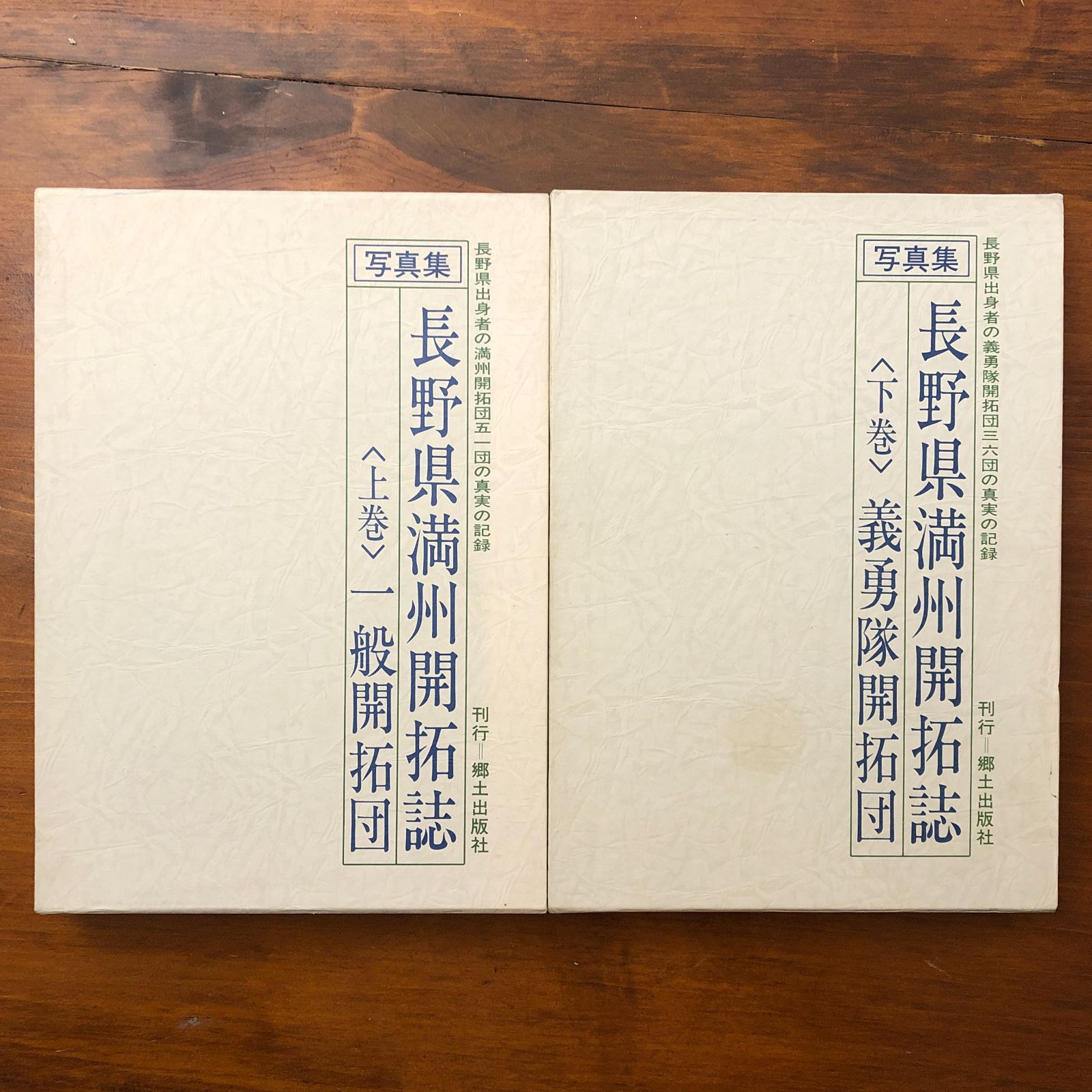 写真集 長野県満州開拓誌 上巻 一般開拓団 郷土出版社 昭和56年7月10日