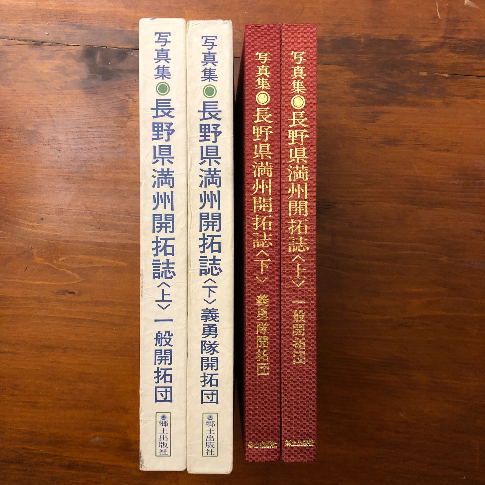 写真集 長野県満州開拓誌 上巻 一般開拓団 郷土出版社 昭和56年7月10日
