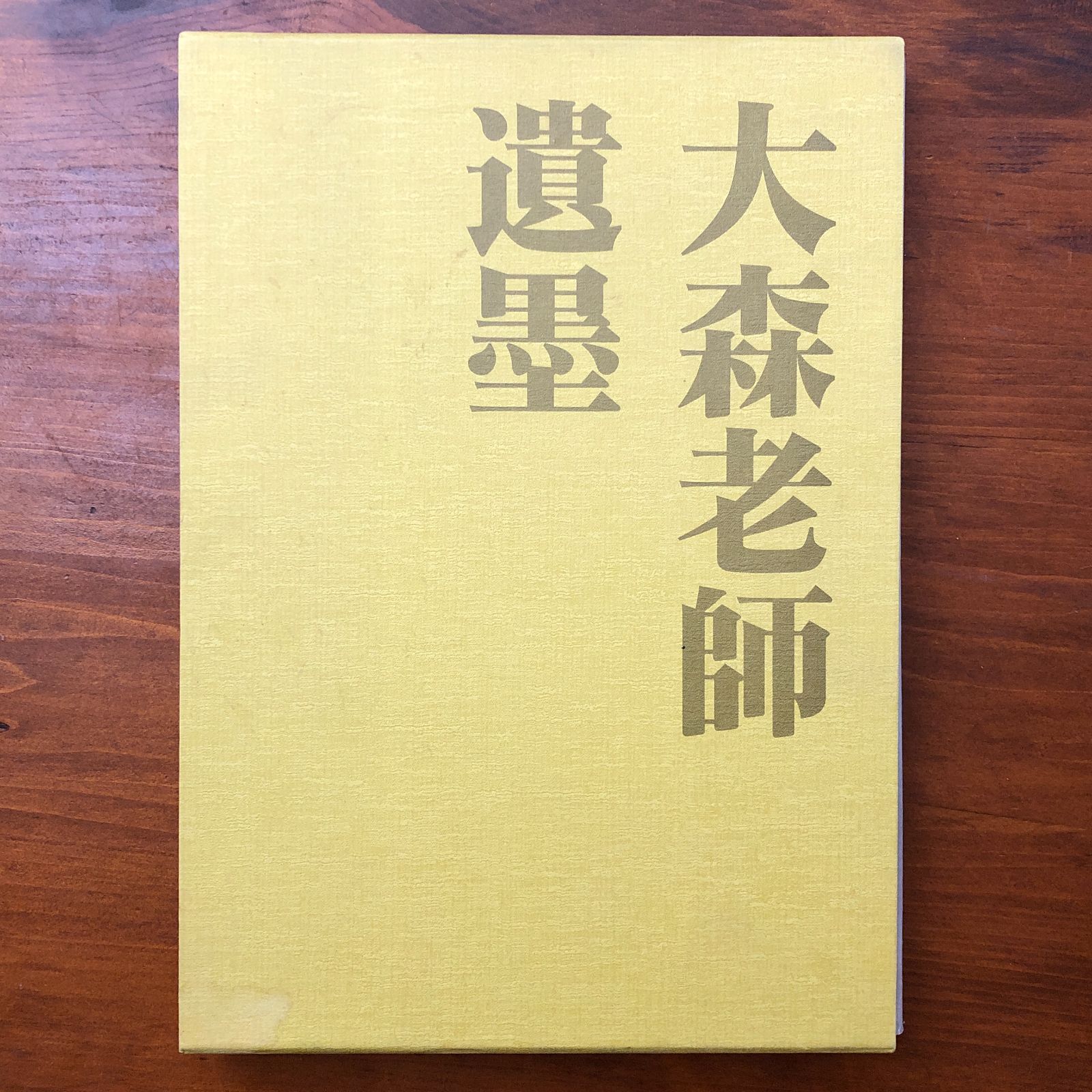 大森曹玄老師遺墨 漢墨 大森曹玄 鉄舟会 平成十二年六月十七日発行