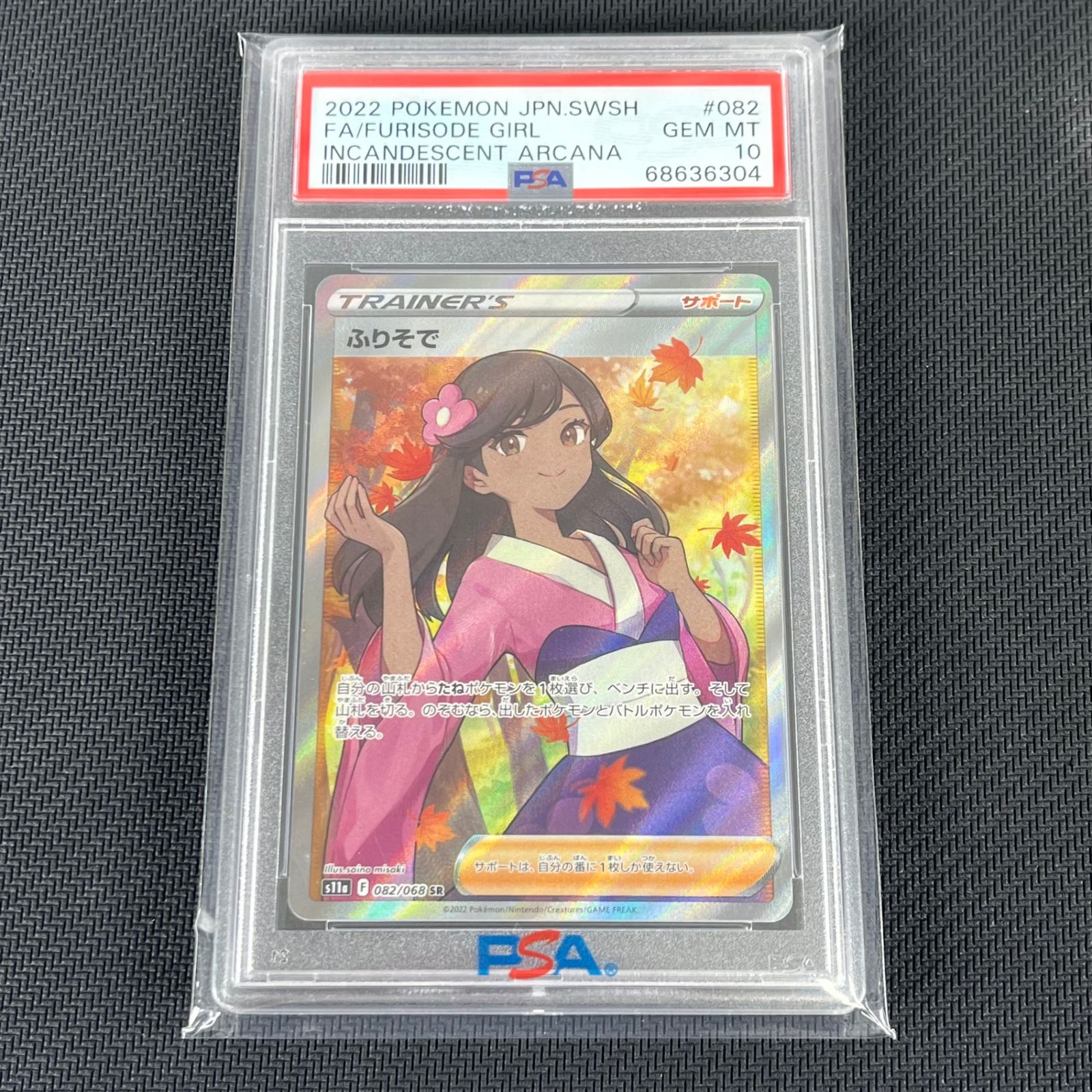 PSA10 ポケカ ふりそで SR 082/068/S11A/B 白熱のアルカナ - メルカリ