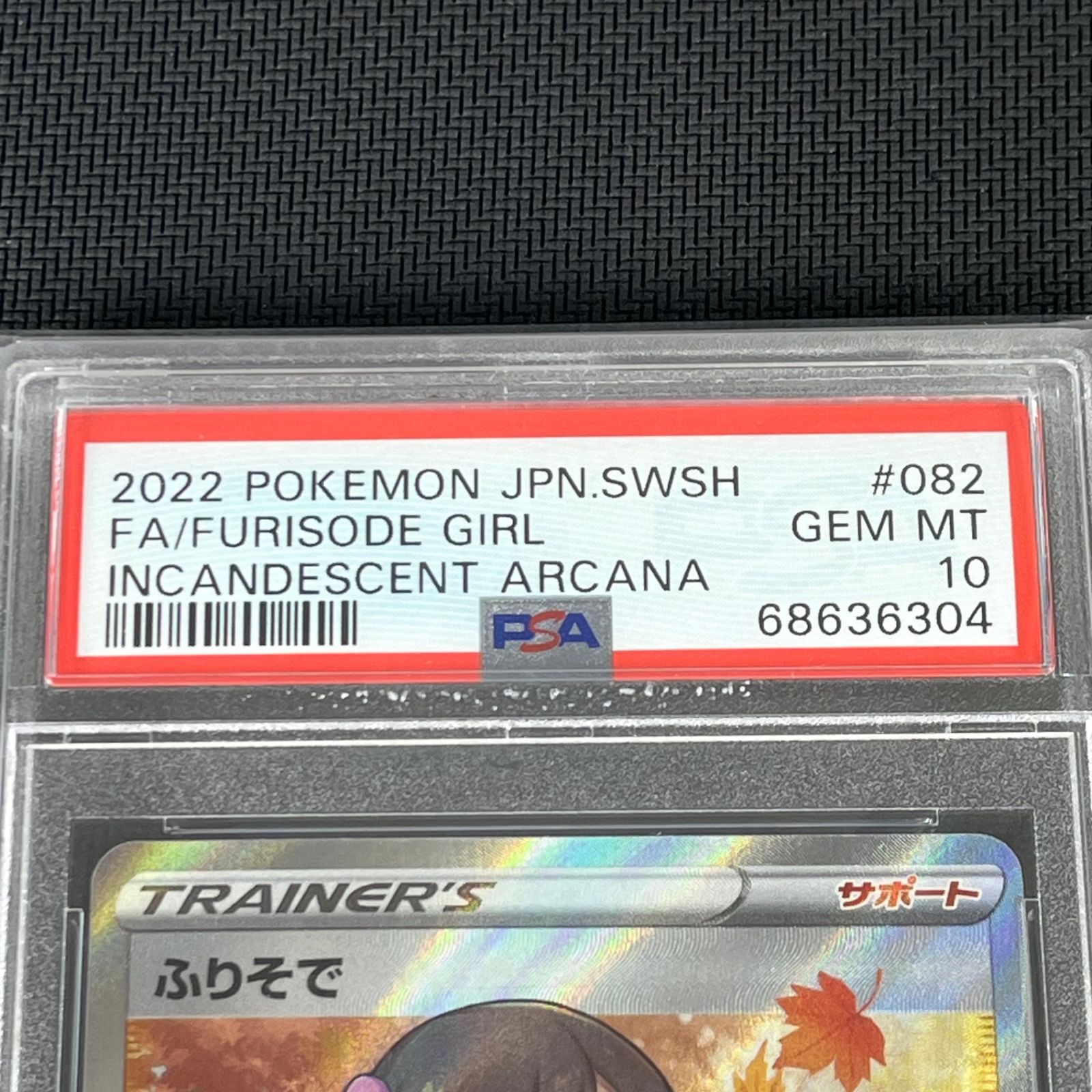 PSA10 ポケカ ふりそで SR 082/068/S11A/B 白熱のアルカナ - メルカリ