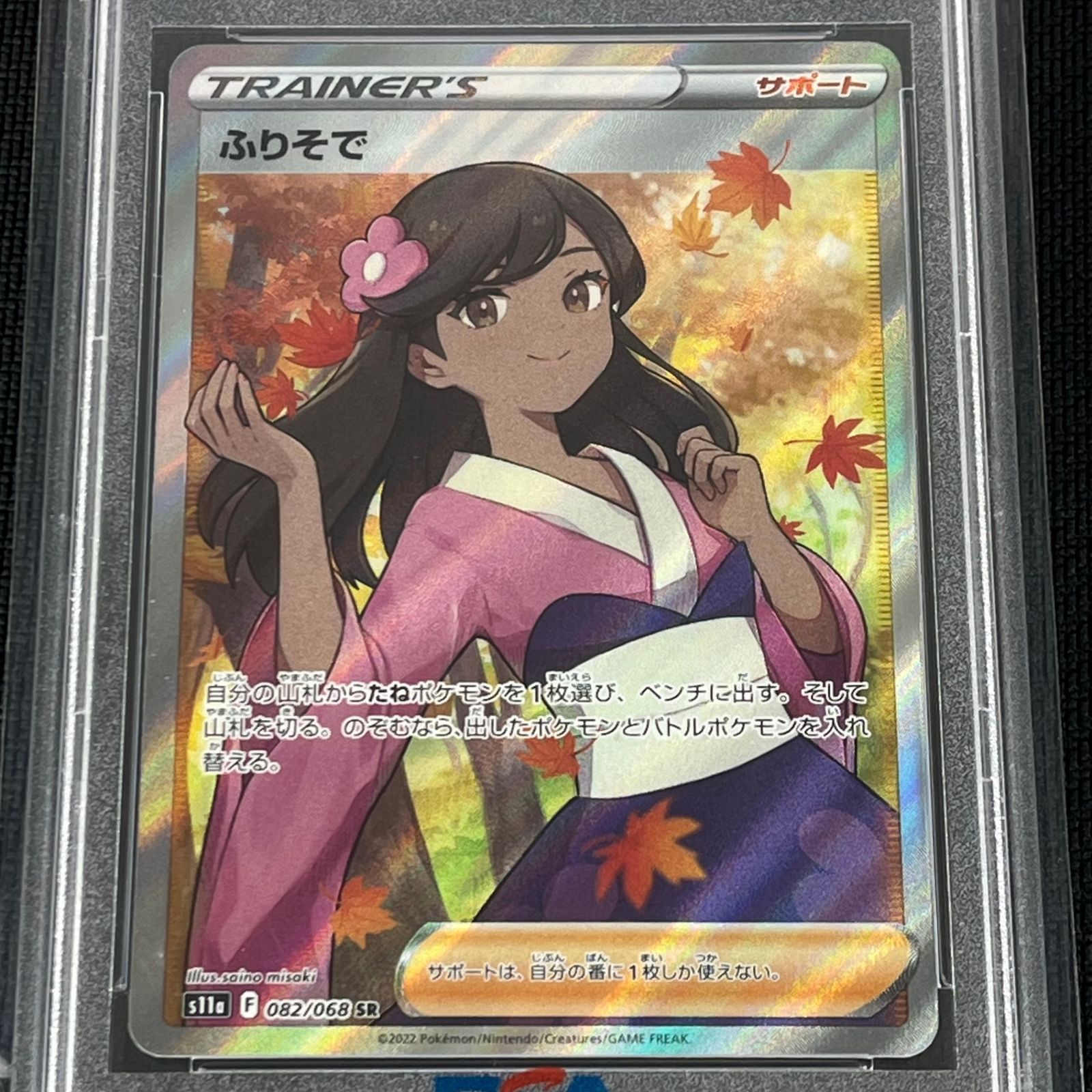 PSA10 ポケカ ふりそで SR 082/068/S11A/B 白熱のアルカナ - メルカリ