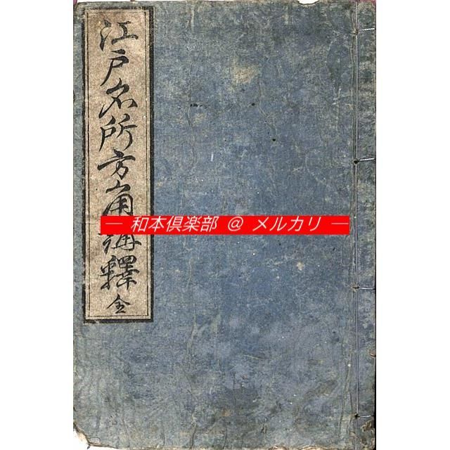 M5586○江戸明治和本等>江戸方角抄【2】[江戸名所方角講釈 M5586○江戸明治和本等>江戸方角抄【2】[江戸名所方角講釈