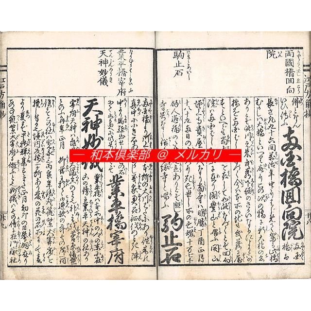 M5586○江戸明治和本等>江戸方角抄【2】[江戸名所方角講釈 M5586○江戸明治和本等>江戸方角抄【2】[江戸名所方角講釈