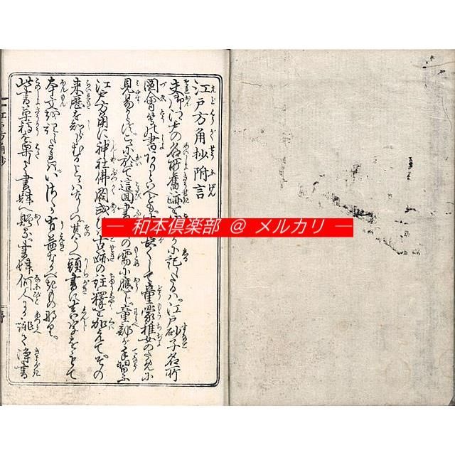 M5585○江戸明治和本等＞江戸方角抄【1】［江戸名所方角講釈・江戸方角 