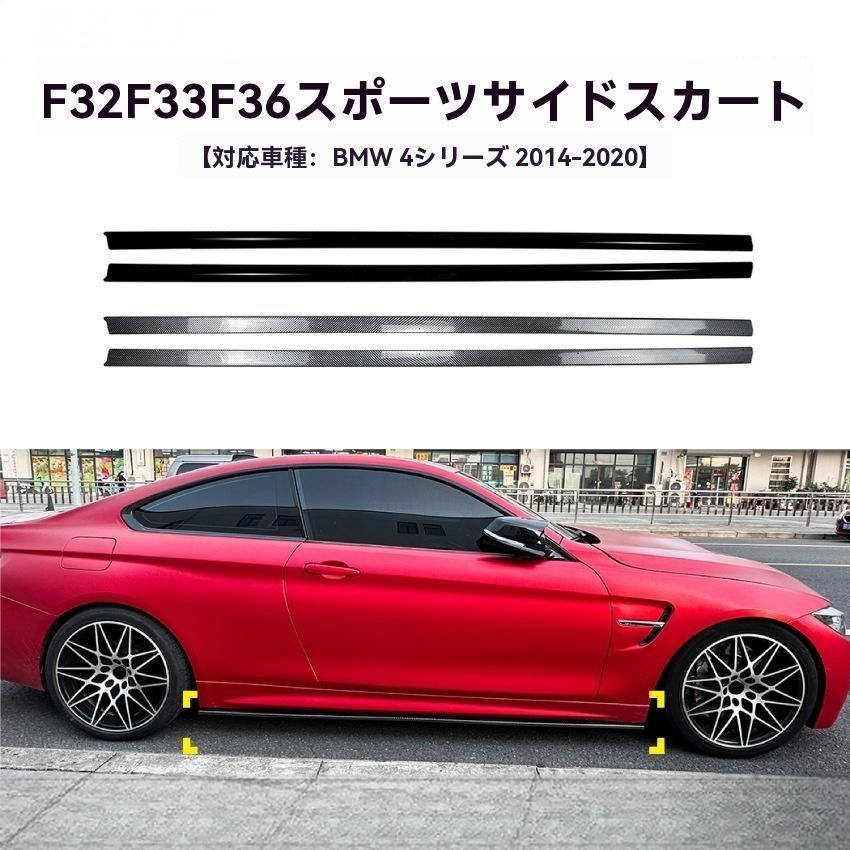 送料無料 4シリーズ F32 F33 F36対応 サイドスカート スポーツ仕様 MPデザイン 14-20年 サイドステップ エアロ 外装パネル 車体一体感向上 2色選択可