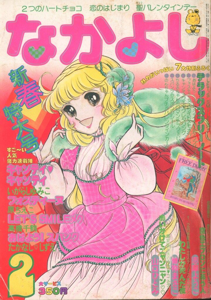 講談社 なかよし1979年(昭和54年)02月号 7902 - メルカリ