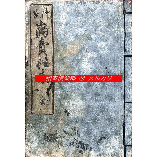 M5562○江戸明治和本等＞〈御家〉商売往来（野口晋松堂書・異板2冊