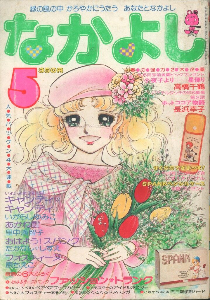 講談社 なかよし1978年(昭和53年)05月号 7805 - メルカリ