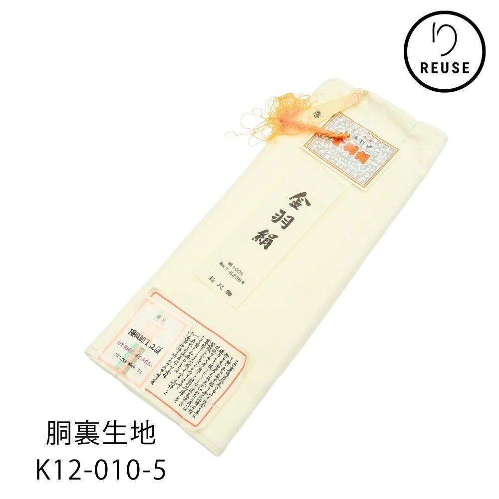 胴裏生地 正絹 リユース 金羽絹 長尺 絹100％ 優良加工之証付きK12-010