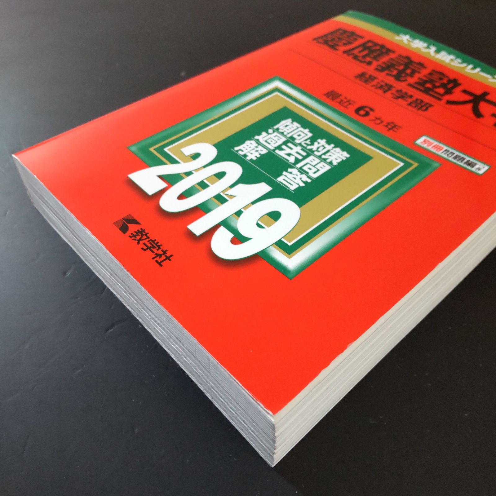 ▼【３冊】慶應義塾大学 経済学部 教学社　赤本　書込なし　2005 2010 他 540】【3冊】慶應義塾大学 経済学部 書込みなし(2冊) 日本史の書込み