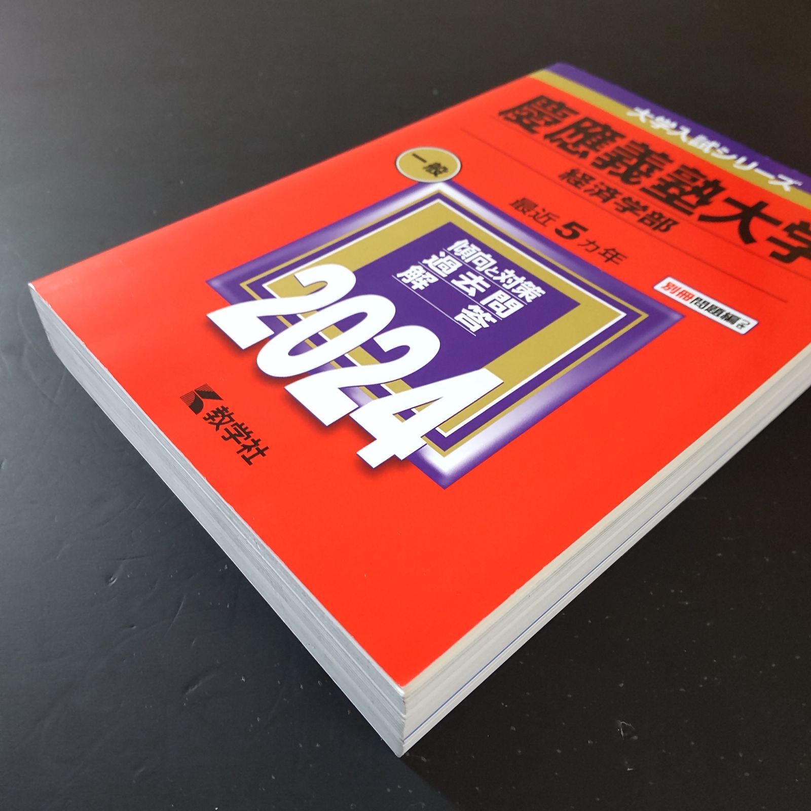 540】【3冊】慶應義塾大学 経済学部 書込みなし(2冊) 日本史の書込み