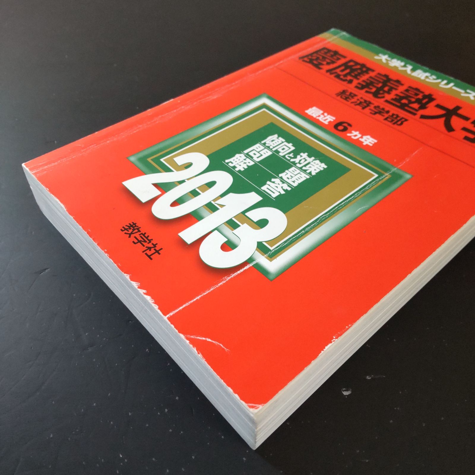 540】【3冊】慶應義塾大学 経済学部 書込みなし(2冊) 日本史の書込み