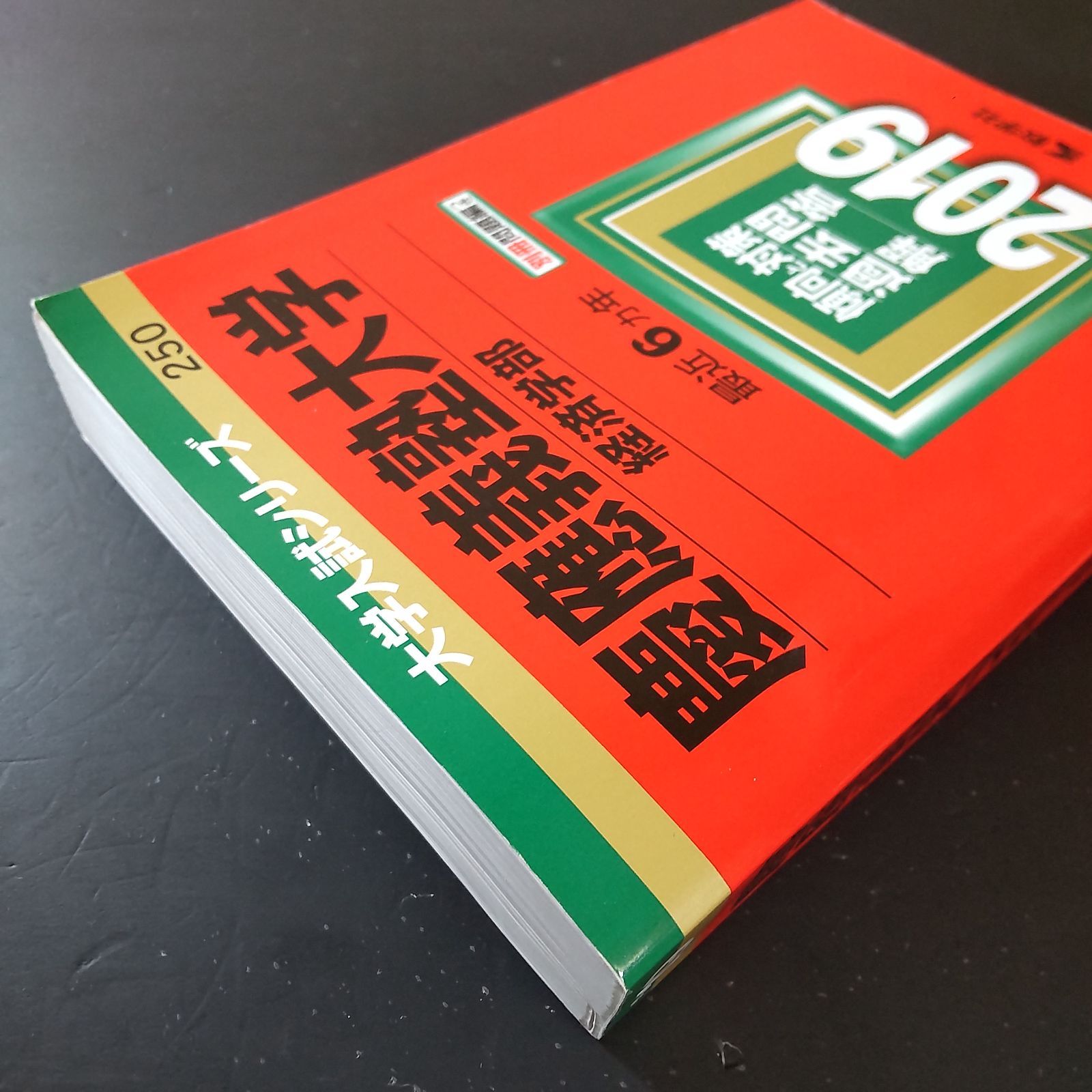 540】【3冊】慶應義塾大学 経済学部 書込みなし(2冊) 日本史の書込み