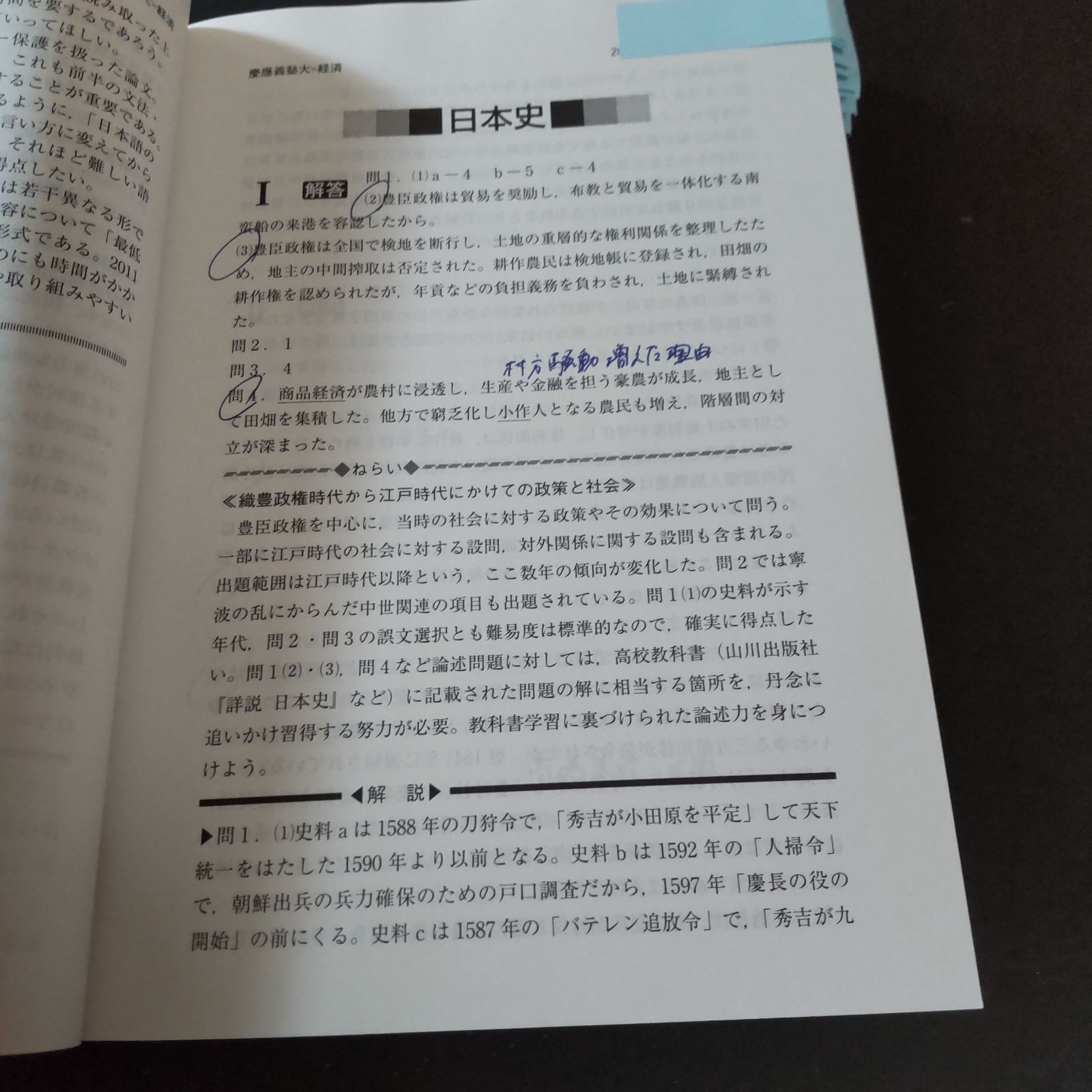 540】【3冊】慶應義塾大学 経済学部 書込みなし(2冊) 日本史の書込み