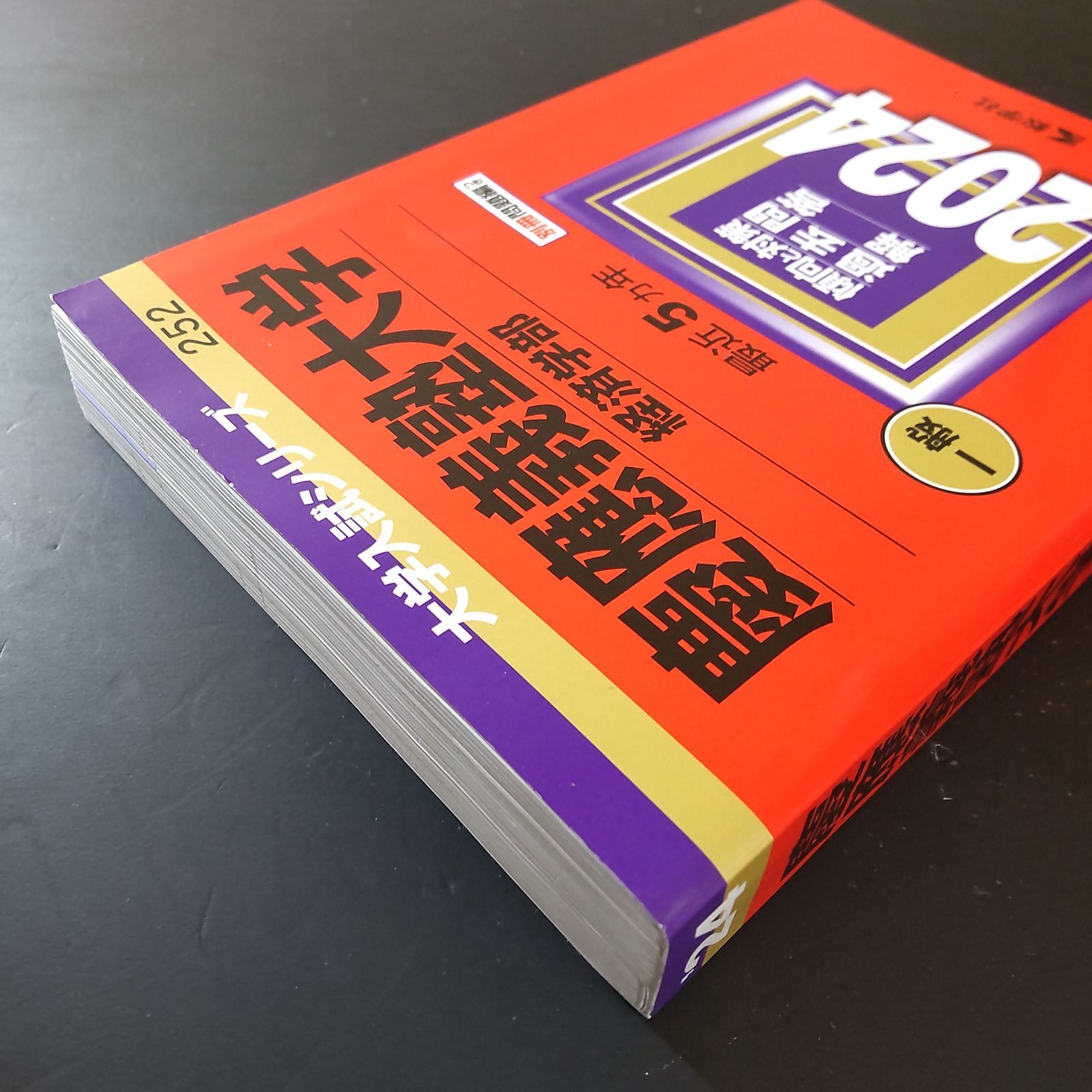 540】【3冊】慶應義塾大学 経済学部 書込みなし(2冊) 日本史の書込み