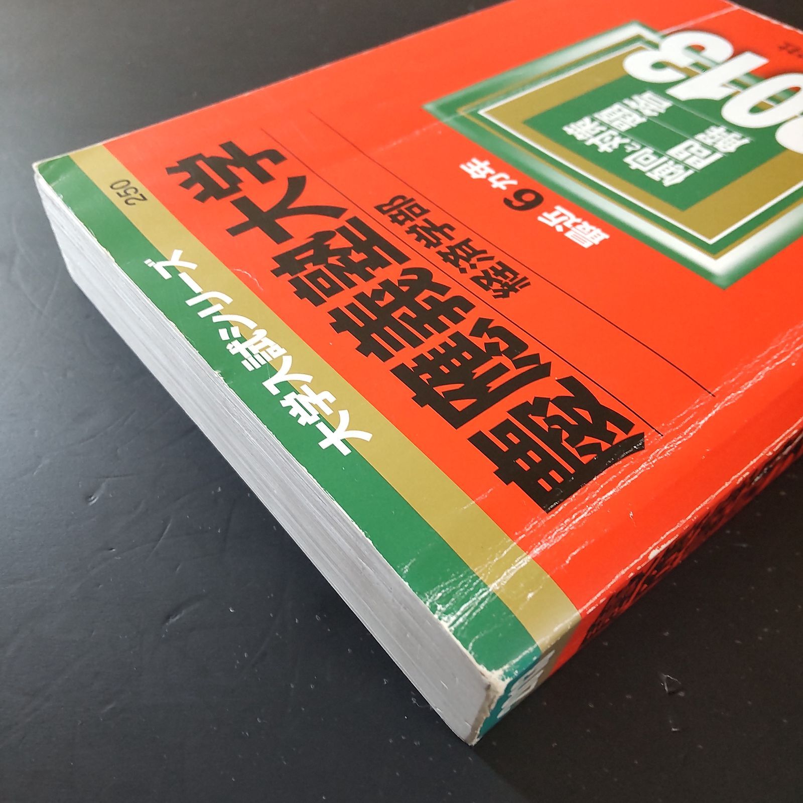 540】【3冊】慶應義塾大学 経済学部 書込みなし(2冊) 日本史の書込み
