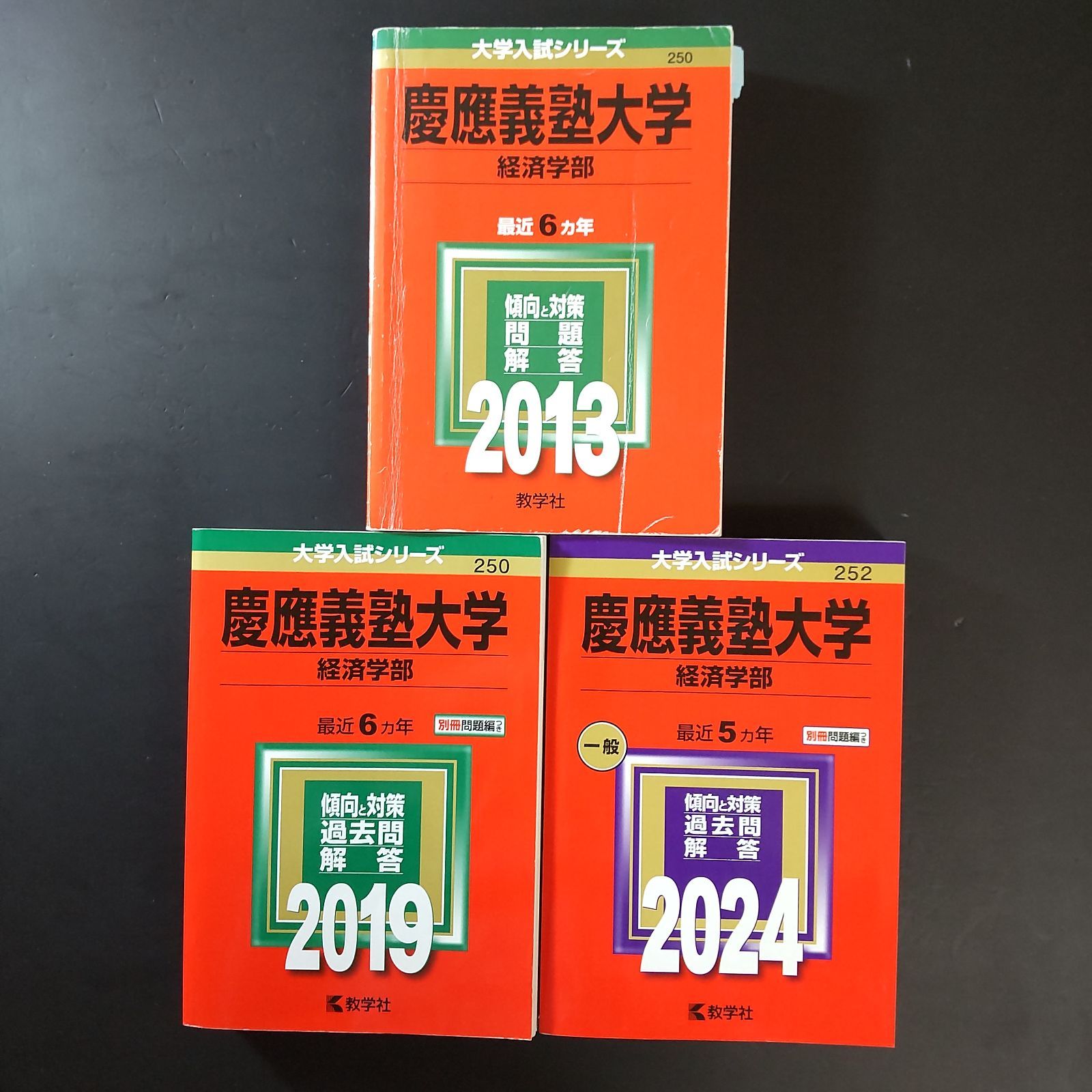 540】【3冊】慶應義塾大学 経済学部 書込みなし(2冊) 日本史の書込み