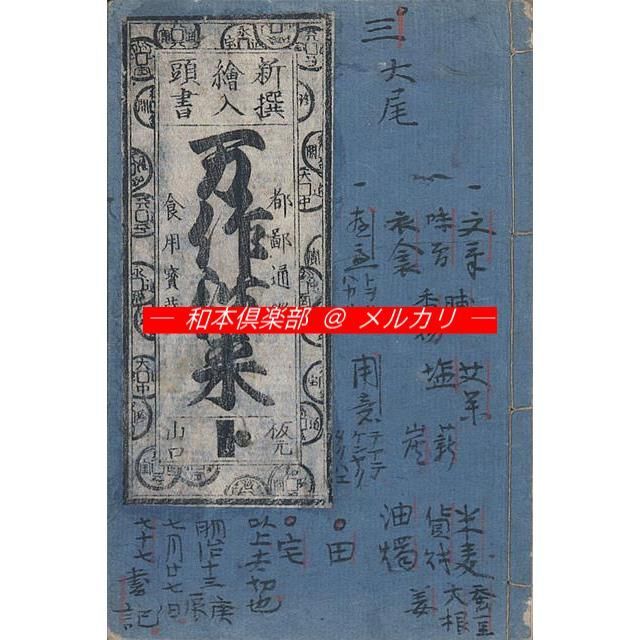 M5550○江戸明治和本等>満作往来 万作往来 きゝん心得種(4 M5550○江戸明治和本等>満作往来 万作往来 きゝん心得種(4