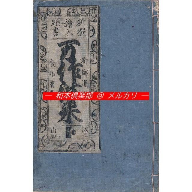 M3367○江戸明治和本等＞女式目（万治3年）稀書往来物 M3367江戸明治和本等＞女式目（万治3年）稀書往来物