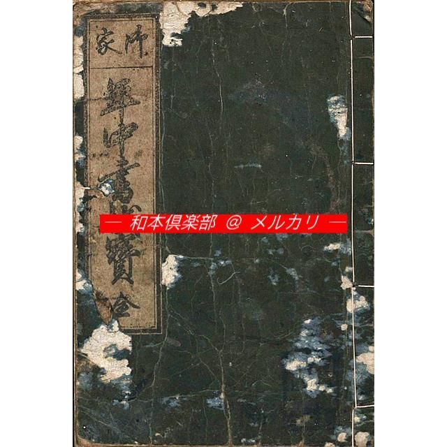 M5544○江戸明治和本等＞〈御家〉年中書状宝 江戸後期 亀屋文蔵板 稀書