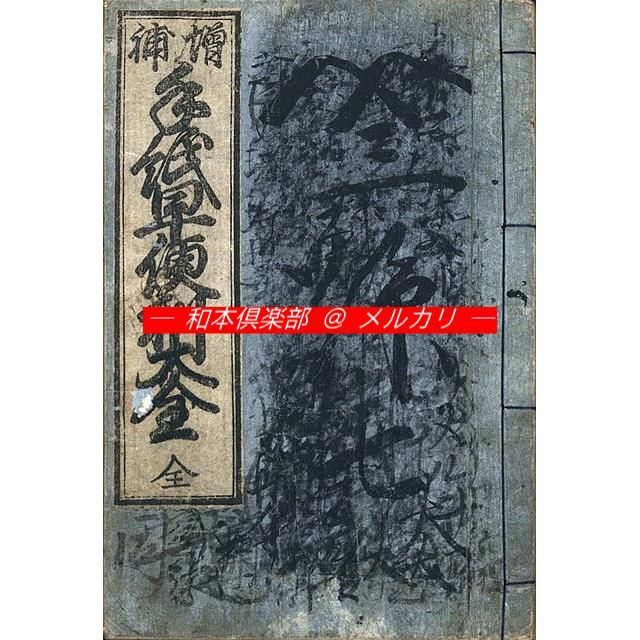 M5543○江戸明治和本等＞〈増補〉手紙早便利大全（安政板）鼻山人 東