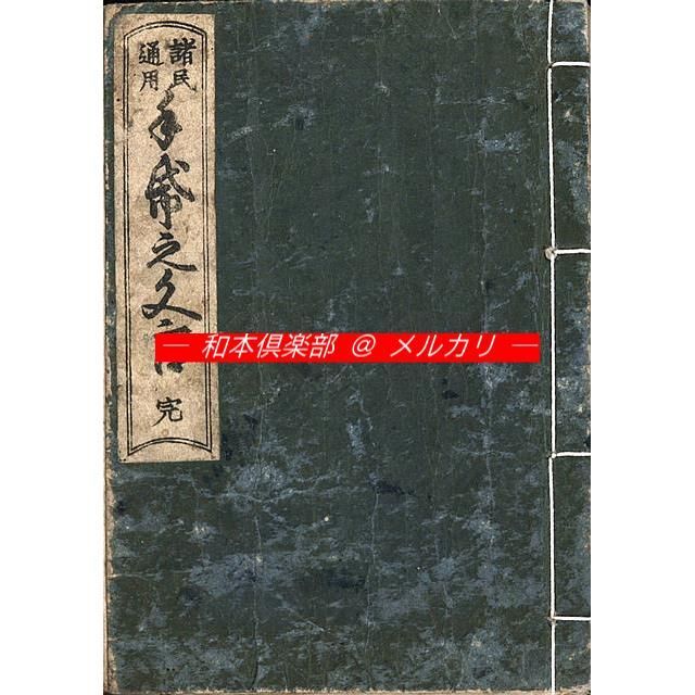 M3367○江戸明治和本等＞女式目（万治3年）稀書往来物 M3367江戸明治和本等＞女式目（万治3年）稀書往来物